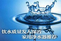 好水似藥，壞水似毒，水是最好的藥，再不凈水將后悔莫及！