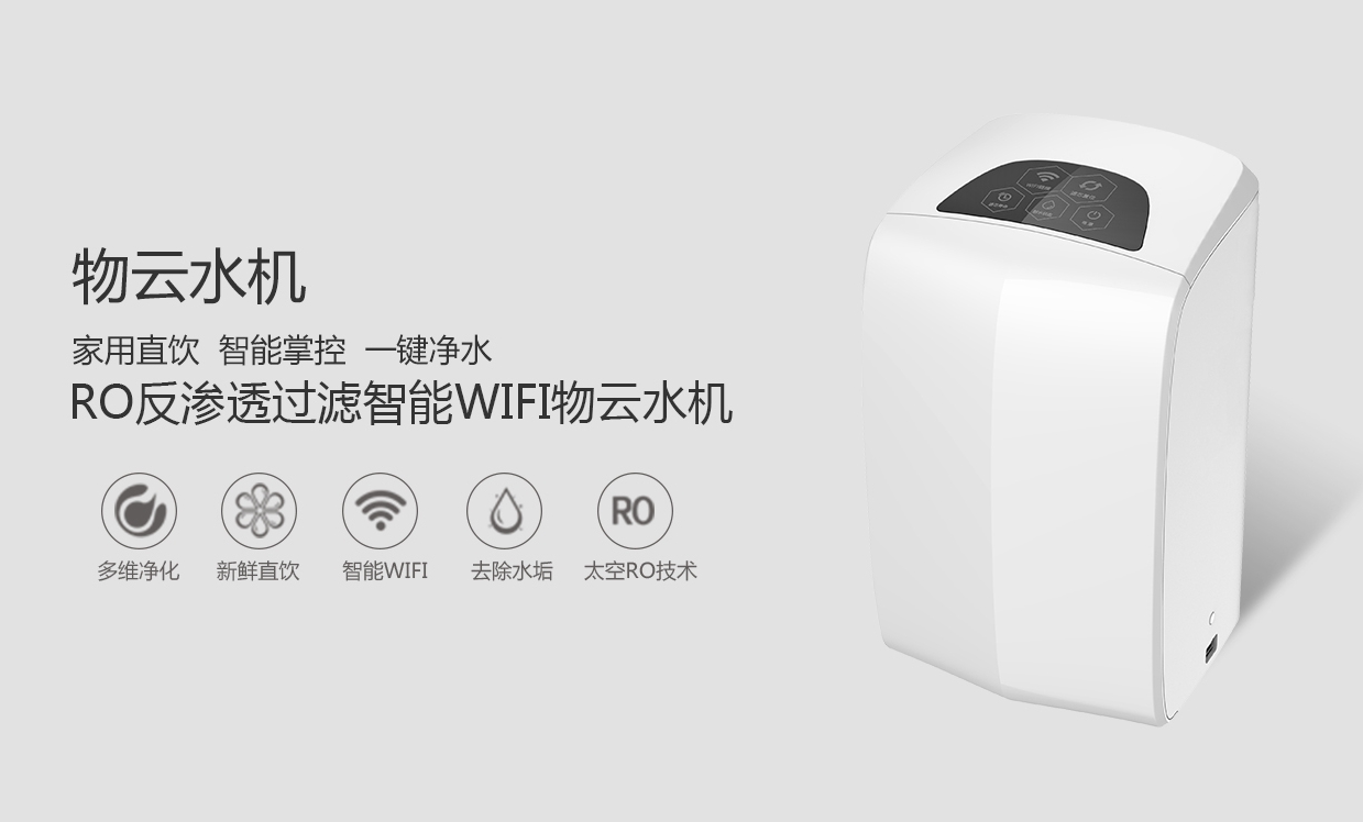 物聯(lián)網(wǎng)概念盛行，物云水機(jī)運(yùn)營而生