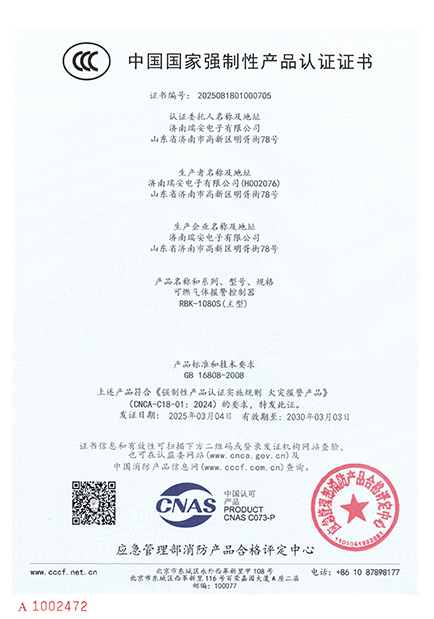 RBK-1080S型氣體報(bào)警控制器中國國家強(qiáng)制性產(chǎn)品認(rèn)證證書