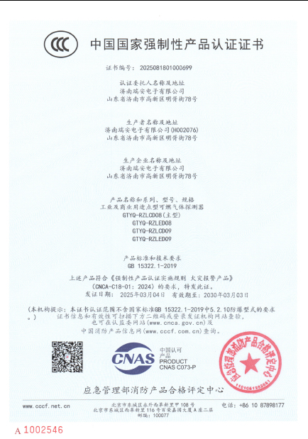 GTYQ-RZLCD08型氣體探測(cè)器中國(guó)國(guó)家強(qiáng)制性產(chǎn)品認(rèn)證證書