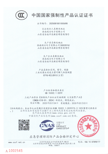 GTYQ-RZLCD15型氣體探測器中國國家強制性產(chǎn)品認證證書