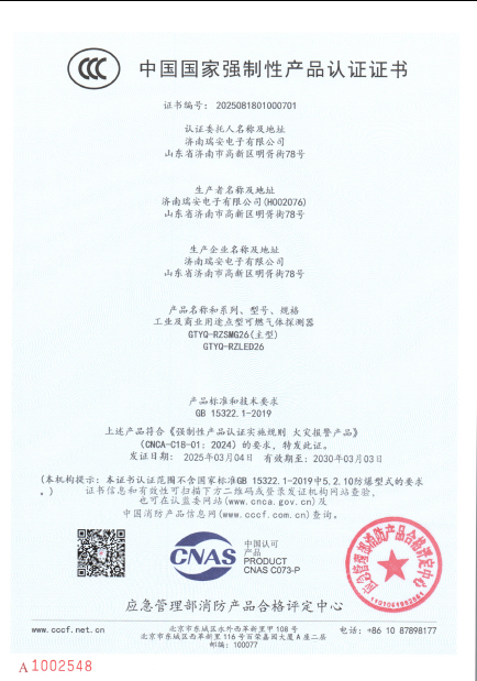 GTYQ-RZLED26型氣體探測(cè)器中國國家強(qiáng)制性產(chǎn)品認(rèn)證證書
