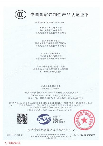GTYQ-RZLCD15D型氣體探測(cè)器中國(guó)國(guó)家強(qiáng)制性產(chǎn)品認(rèn)證證書
